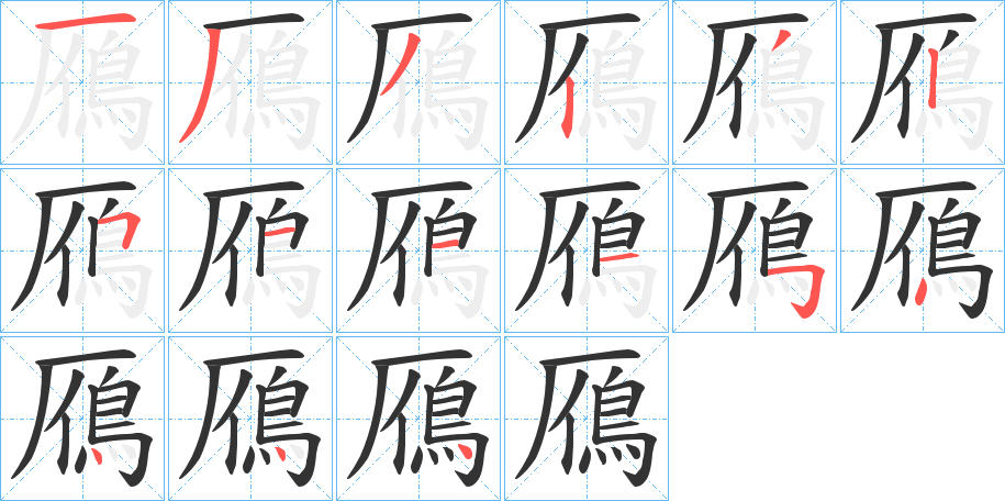 鴈的筆順分步演示