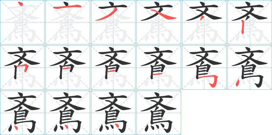 鴍的筆順分步演示