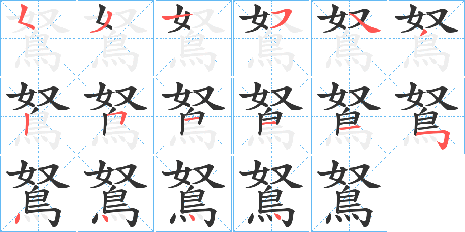 鴑的筆順分步演示