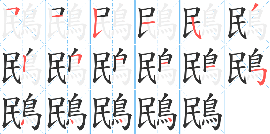 鴖的筆順分步演示