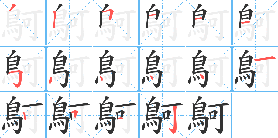 鴚的筆順?lè)植窖菔?>
					
                    <hr />
                    <h2>鴚的基本信息</h2>
                    <div   id=