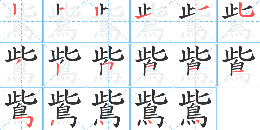 鴜的筆順?lè)植窖菔?>
					
                    <hr />
                    <h2>鴜的基本信息</h2>
                    <div   id=