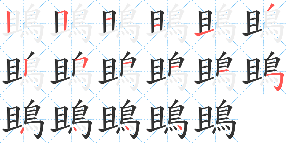 鴡的筆順分步演示