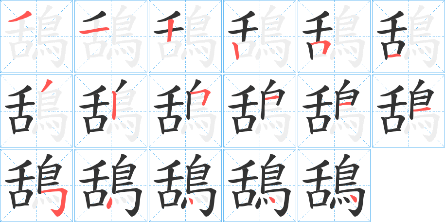 鴰的筆順分步演示