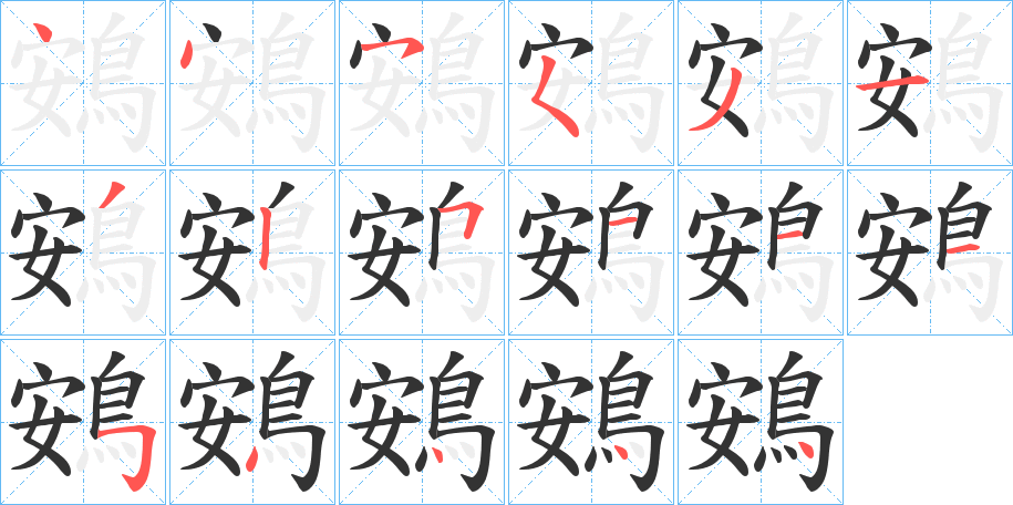 鴳的筆順?lè)植窖菔?>
					
                    <hr />
                    <h2>鴳的基本信息</h2>
                    <div   id=