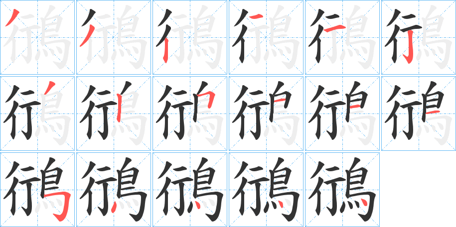 鴴的筆順分步演示