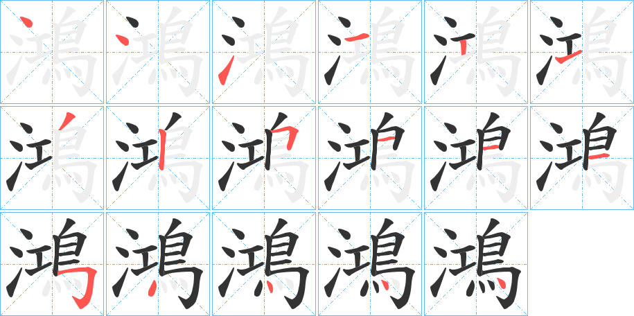 鴻的筆順分步演示