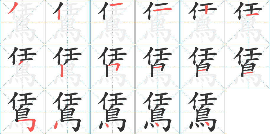 鵀的筆順分步演示