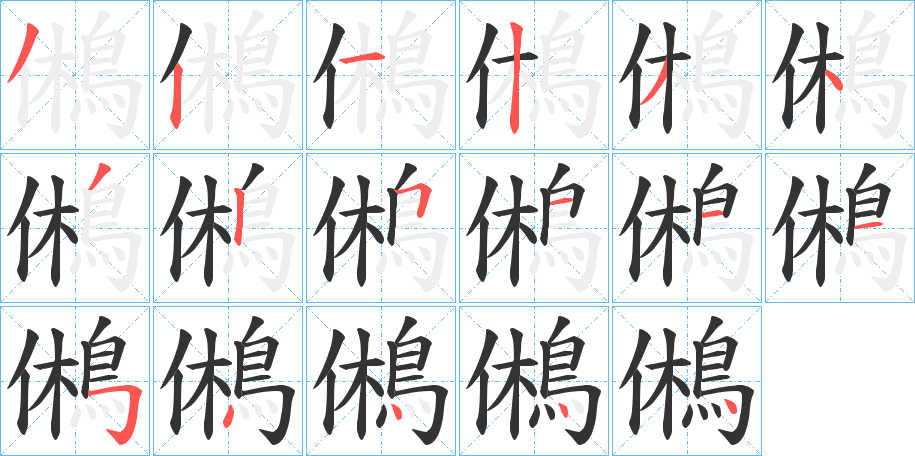 鵂的筆順?lè)植窖菔?>
					
                    <hr />
                    <h2>鵂的基本信息</h2>
                    <div   id=