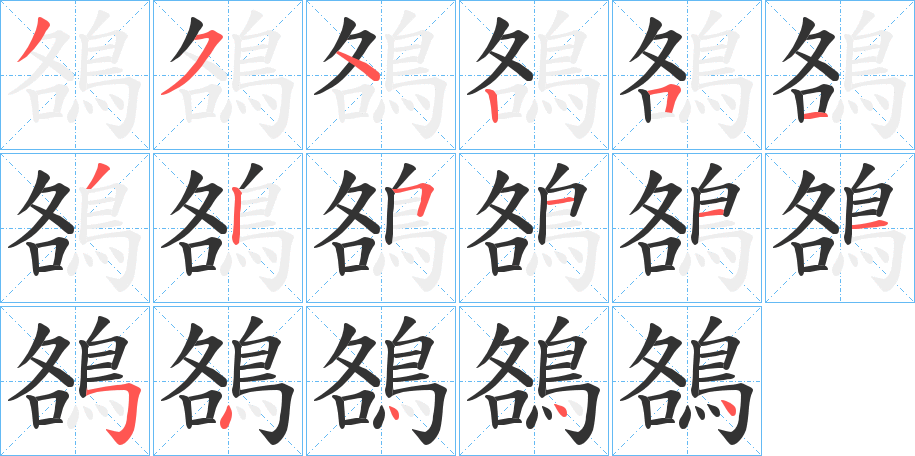 鵅的筆順分步演示