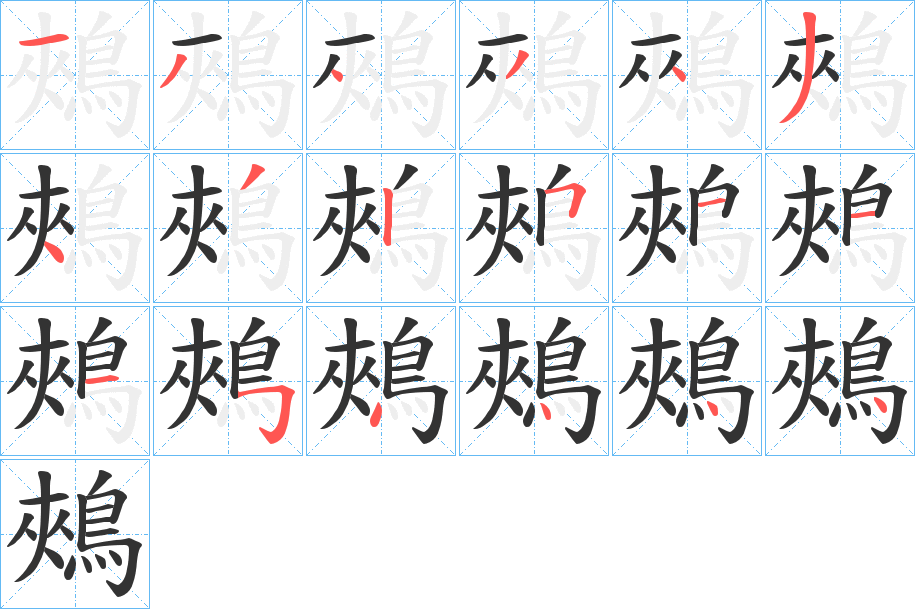 鵊的筆順?lè)植窖菔?>
					
                    <hr />
                    <h2>鵊的基本信息</h2>
                    <div   id=