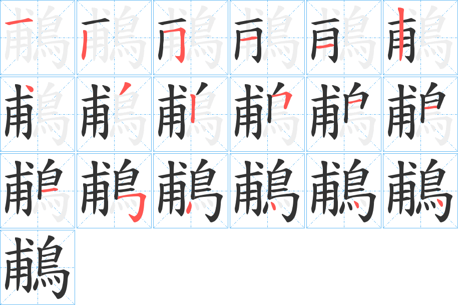 鵏的筆順?lè)植窖菔?>
					
                    <hr />
                    <h2>鵏的基本信息</h2>
                    <div   id=