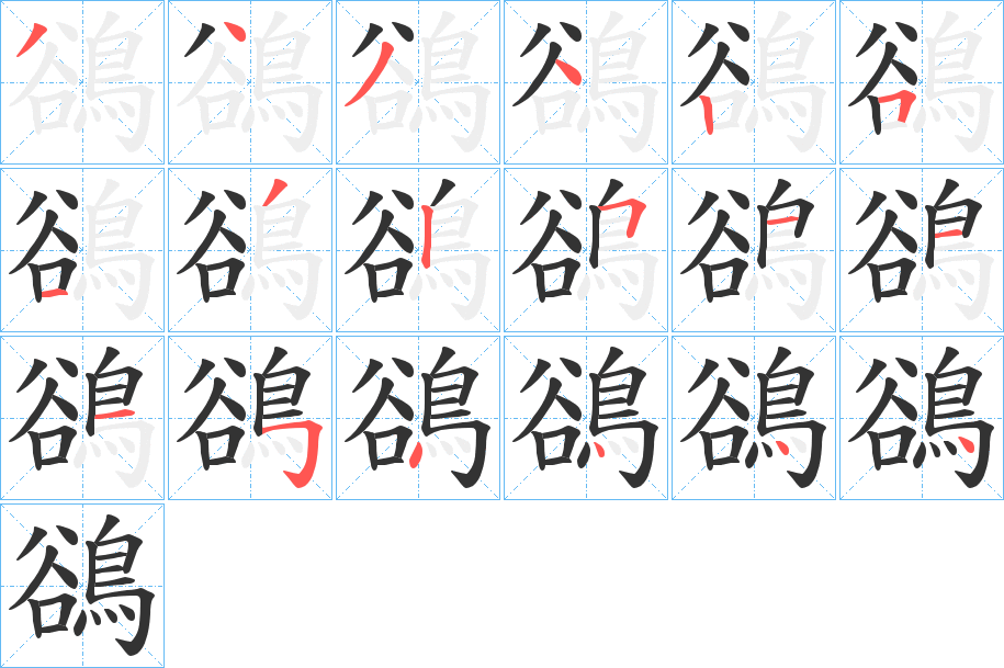 鵒的筆順?lè)植窖菔?>
					
                    <hr />
                    <h2>鵒的基本信息</h2>
                    <div   id=