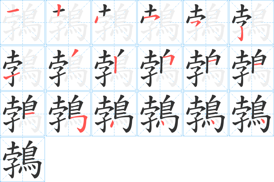 鵓的筆順分步演示