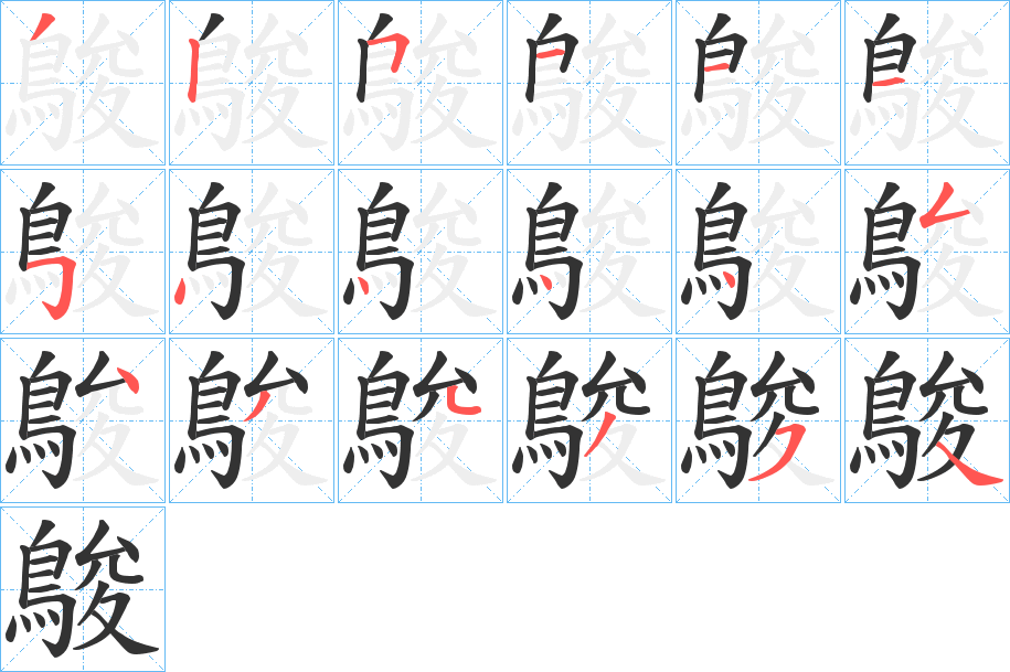 鵔的筆順分步演示