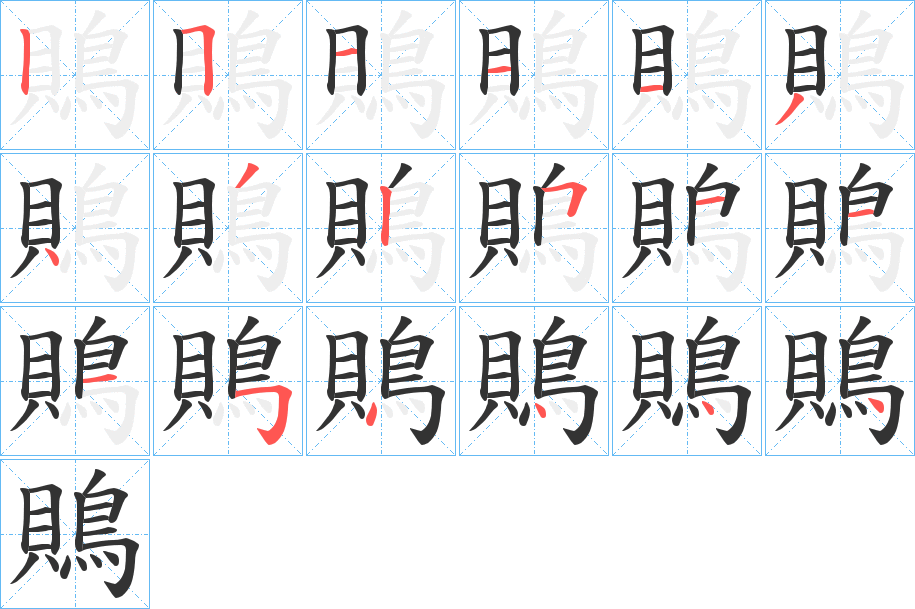 鵙的筆順?lè)植窖菔?>
					
                    <hr />
                    <h2>鵙的基本信息</h2>
                    <div   id=