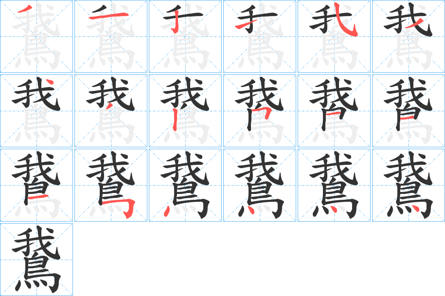 鵞的筆順分步演示