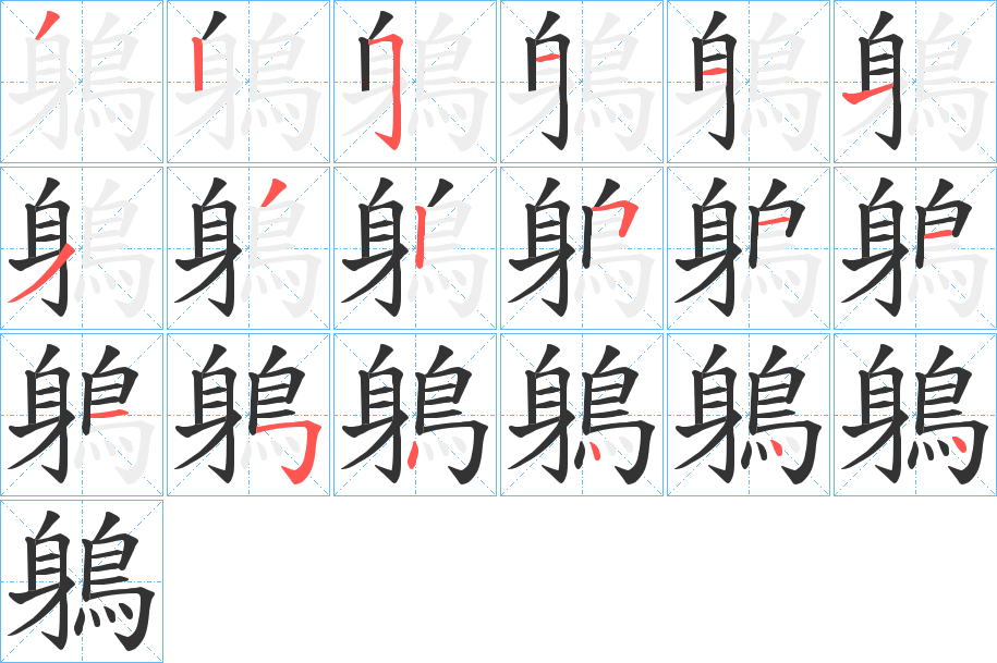 鵢的筆順分步演示