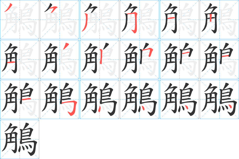 鵤的筆順分步演示