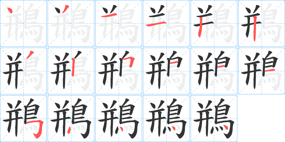 鵧的筆順分步演示