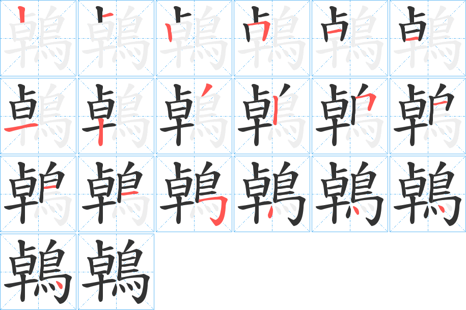 鵫的筆順?lè)植窖菔?>
					
                    <hr />
                    <h2>鵫的基本信息</h2>
                    <div   id=