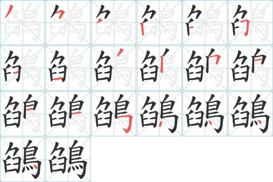 鵮的筆順?lè)植窖菔?>
					
                    <hr />
                    <h2>鵮的基本信息</h2>
                    <div   id=