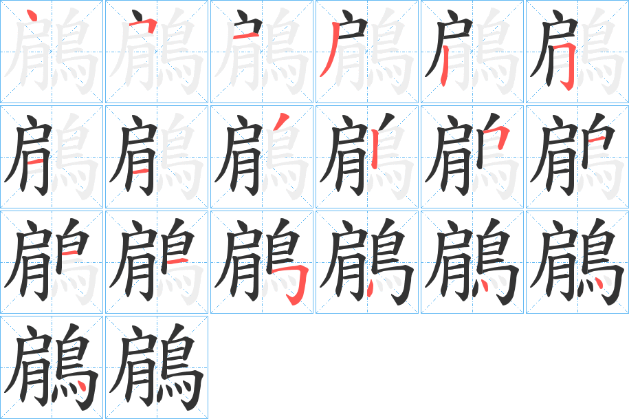 鵳的筆順分步演示