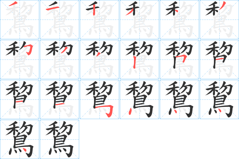 鵹的筆順?lè)植窖菔?>
					
                    <hr />
                    <h2>鵹的基本信息</h2>
                    <div   id=