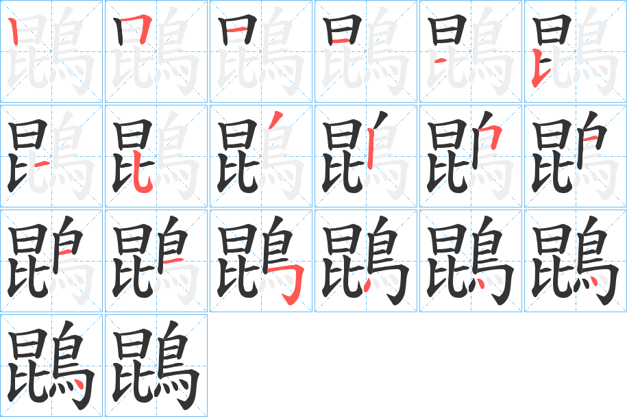 鵾的筆順?lè)植窖菔?>
					
                    <hr />
                    <h2>鵾的基本信息</h2>
                    <div   id=