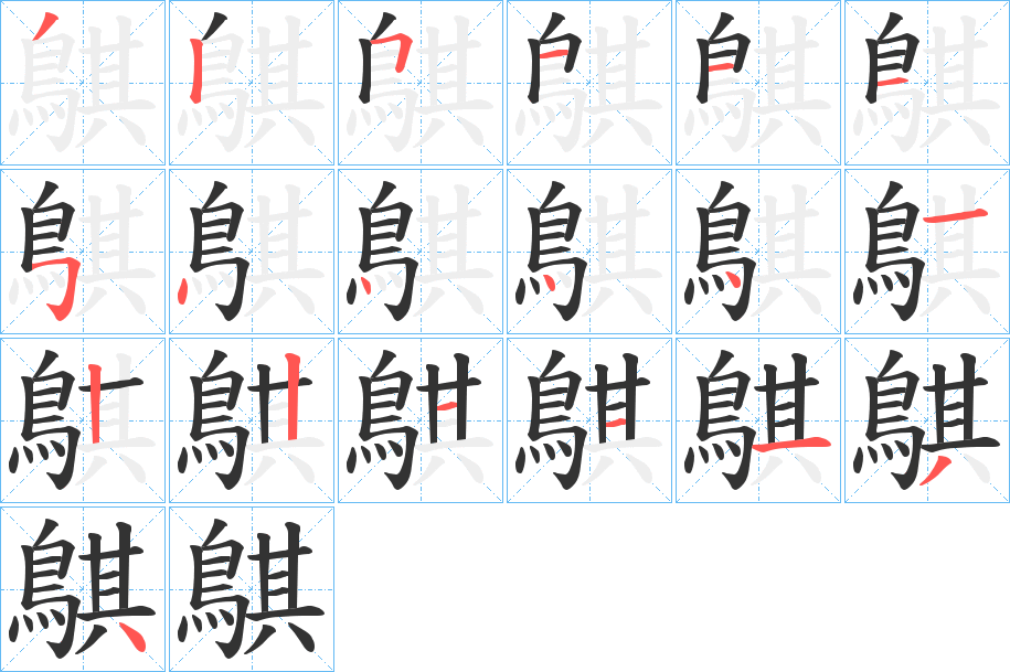 鶀的筆順分步演示