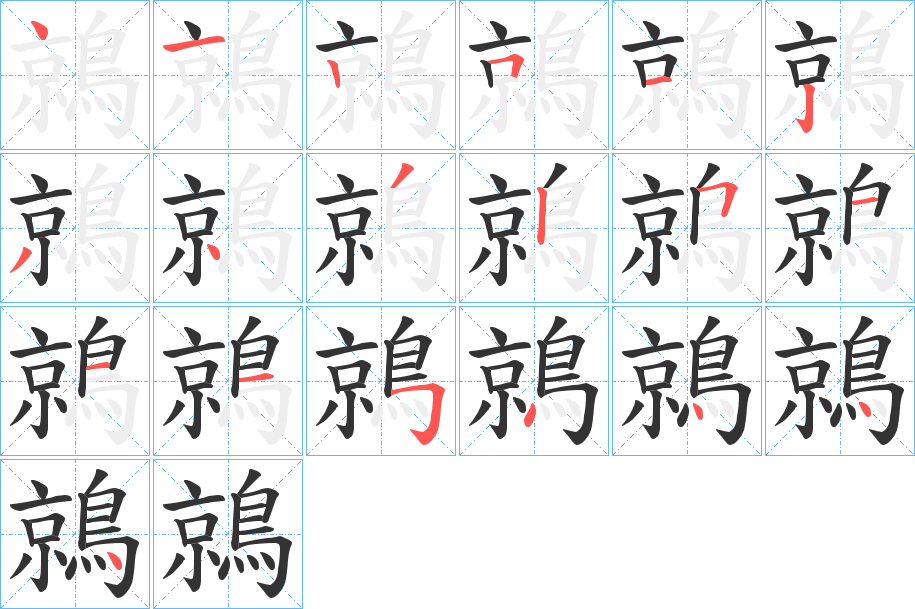 鶁的筆順分步演示