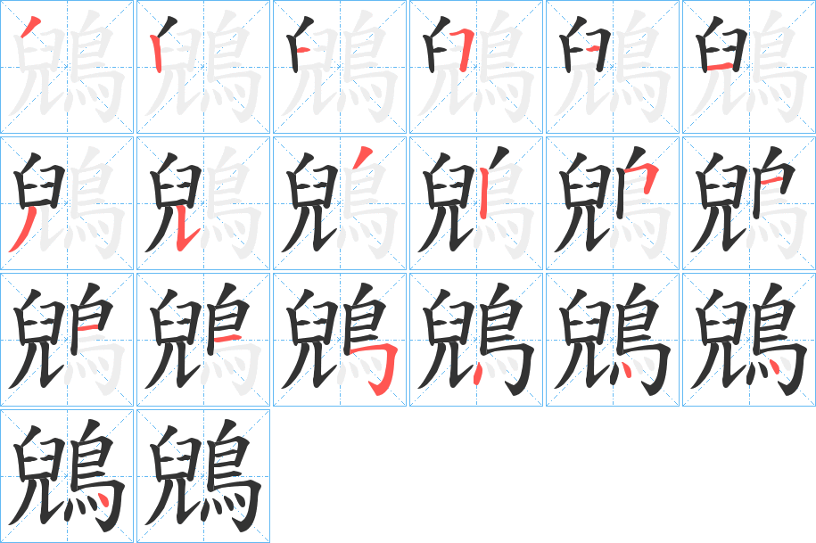 鶂的筆順分步演示