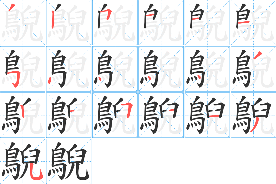 鶃的筆順分步演示