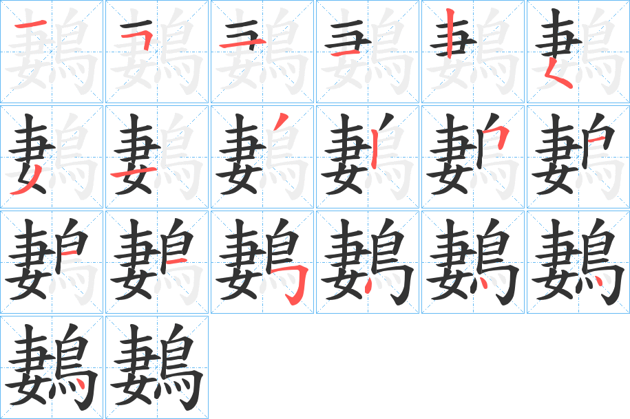 鶈的筆順分步演示