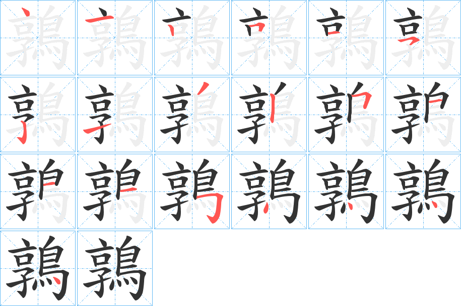 鶉的筆順?lè)植窖菔?>
					
                    <hr />
                    <h2>鶉的基本信息</h2>
                    <div   id=