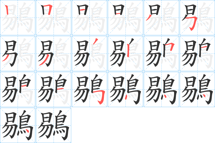 鶍的筆順?lè)植窖菔?>
					
                    <hr />
                    <h2>鶍的基本信息</h2>
                    <div   id=