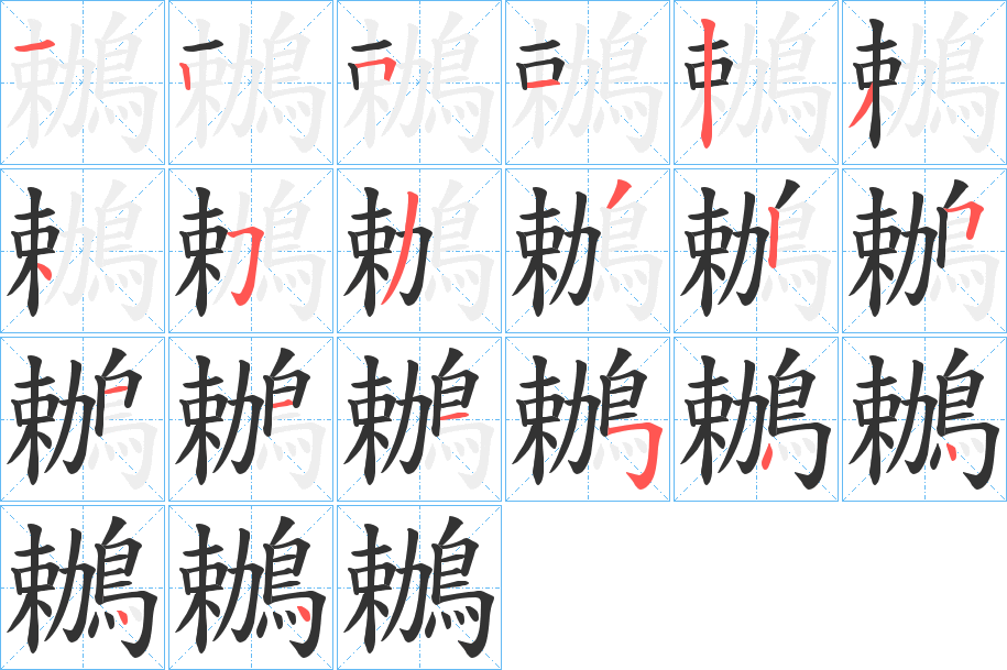 鶒的筆順分步演示