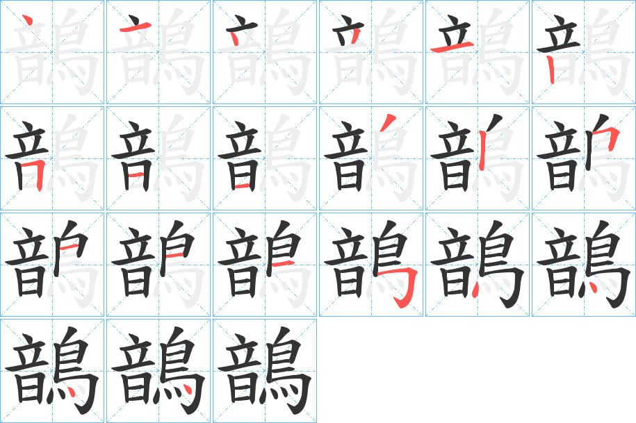 鶕的筆順分步演示