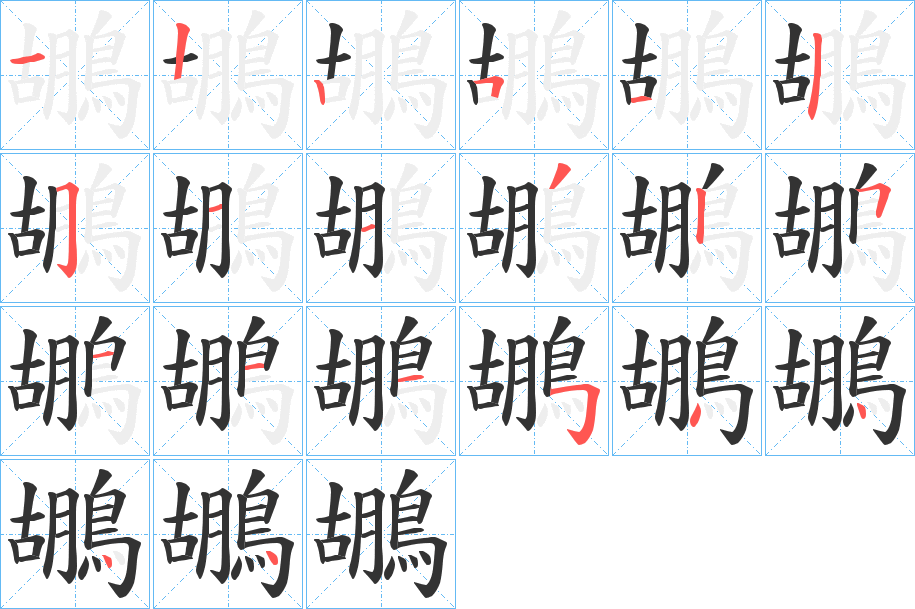 鶘的筆順分步演示