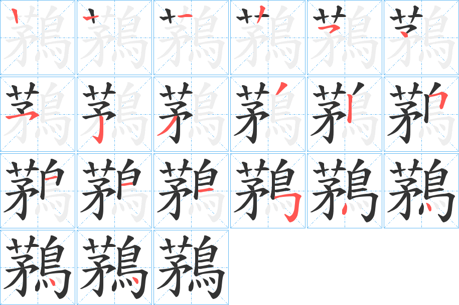 鶜的筆順分步演示