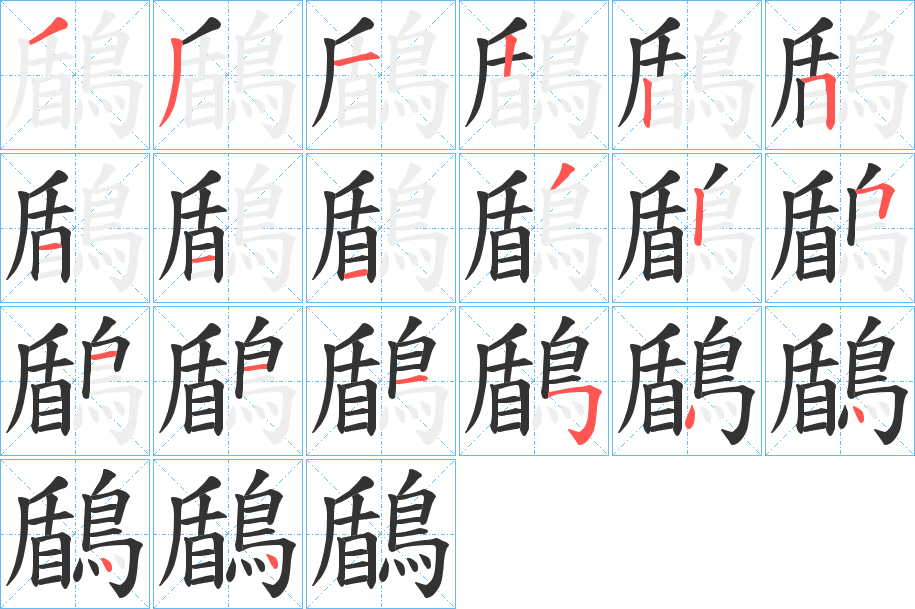 鶞的筆順分步演示