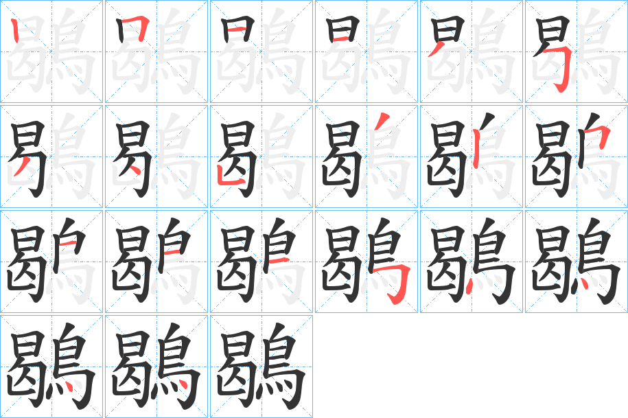 鶡的筆順分步演示