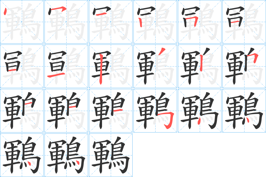 鶤的筆順分步演示