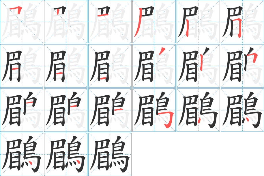 鶥的筆順分步演示