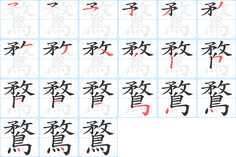 鶩的筆順分步演示