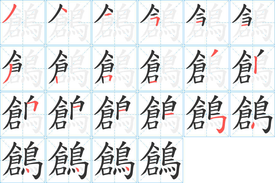 鶬的筆順分步演示