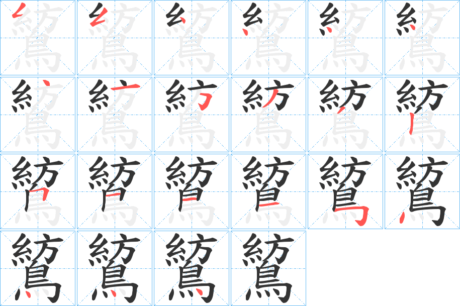 鶭的筆順分步演示