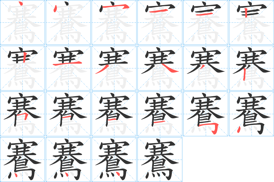 鶱的筆順分步演示