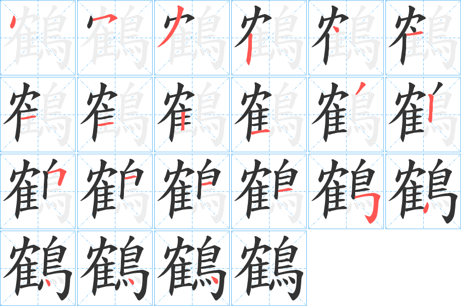 鶴的筆順分步演示