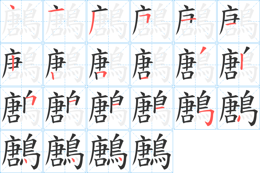 鶶的筆順分步演示